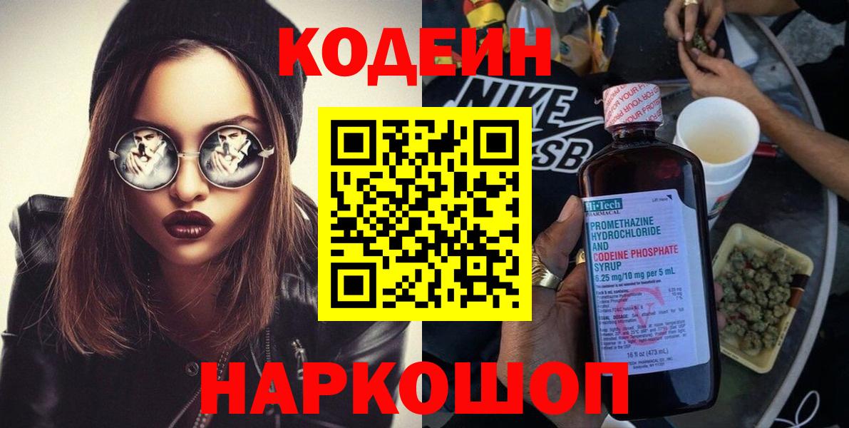 Кодеин Purple Drank Люберцы